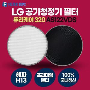 [필터탑스]LG 퓨리케어 320 AS122VDS 호환 콜게이트 정품형 탈취필터 H13 등급 헤파필터