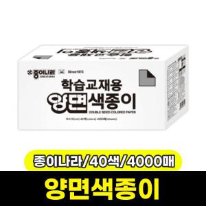 [문구와팬시] 종이나라 학습교재용 양면색종이 (40색/4000매/종이케이스)