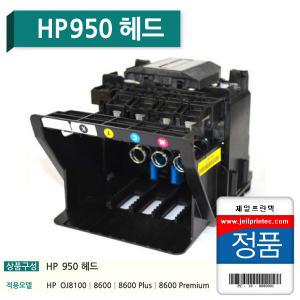 JE-HP950 951 정품헤드 HP8100 HP8600 HP8610 HP8620 HP8630 HP8640 HP8660