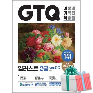 이기적 GTQ 일러스트 2급 (ver CC)