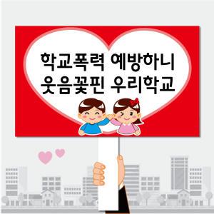 폼나는세상 피켓 학교폭력예방 학교피켓 제작 34