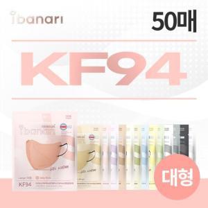 KF94 컬러마스크 L(대형) 50매(구성 6종 중 택1)