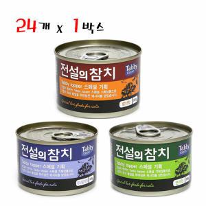 테비토퍼 전설의 참치 160g 24개입 고양이캔