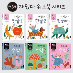 [카드10%] 재밌다 한글 + 수학 세트 (만3세) (전6권)