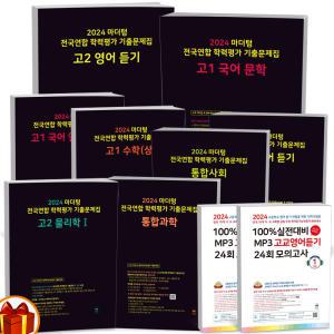 T맴버십 10%+선물) 2024 마더텅 전국연합 학력평가 기출문제집 고1 고2 (까만책) /MP3 고등 국어 영어 수학 통합사회 통합과학 물리학 화학 생명 지구과학