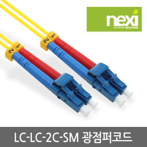 넥시 NX422 광점퍼코드 LC-LC 싱글모드 3M/NX-LC-LC-SM-2C-3M/DUPLEX/광 네트워크 케이블/대용량 데이터 전