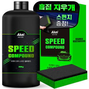 아케이 모터 스피드 흠집제거제 컴파운드 + 전용 스펀지 랜덤발송 , 350g, 1세트