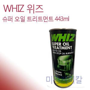 WHIZ 위즈 엔진오일첨가제 오일트리트먼트 443ml