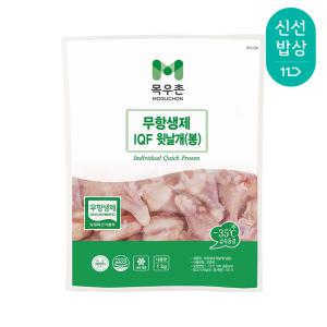 목우촌 무항생제 IQF 닭날개(봉), 1kg, 1개