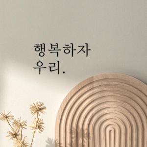 좋은 글귀 문구 글자 심플 감성 레터링스티커 글씨 벽 현관문 유리창 카페데코 포인트그래픽