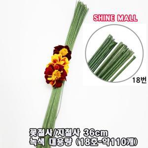 18호 녹색  꽃철사 지철사 36cm 대용량 약110개 무료 /학습교재용 (화훼장식기능사 준비물)