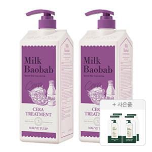 밀크바오밥 세라 트리트먼트 모브튤립, 1200ml, 2개 + 증정(시카 리프레싱 샴푸, 10g, 1개 + 세라 바디워시 오션브리즈, 10g, 1개)