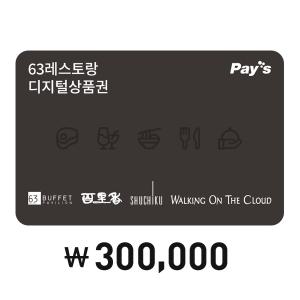 [Pay's] 63레스토랑 통합이용권 30만원권