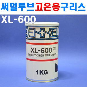 써멀루브 고온용 구리스 XL-600 8280523 1kg 고온용