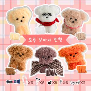 [DIY패키지] 모루 강아지 인형 만들기 6마리 세트 (QR동영상)