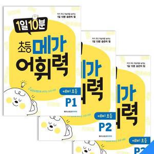 [신세계몰]1일 10분 초등 메가 어휘력 예비초등 P1~3 세트