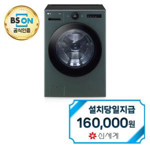 렌탈 - [LG] 트롬 오브제컬렉션 세탁기 25kg (네이처 그린) FX25GA / 60개월약정