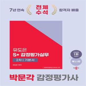 [카드10%] 2025 감정평가사 2차 유도은 S+감정평가실무 기본서 - 감정평가사 2차 감정평가실무 시험대비, 제11판