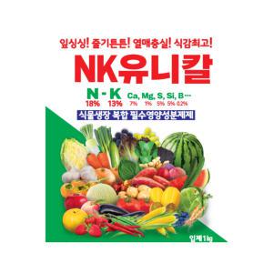 NK 유니칼 1kg 고추 마늘 양파 배추 토마토 추비 웃거름 밑거름 엔케이 칼슘 비료