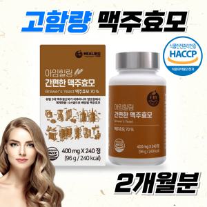 고순도 맥주효모환 리투아니아산 모발 머리카락 아미노산 식물성 단백질 맥주효모 알약 타블렛 약 2개월분