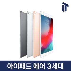 애플 아이패드 에어 3세대 iPad Air 3 와이파이 Wifi 셀룰러 64GB 256GB