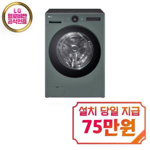 렌탈 - [LG] 트롬 오브제컬렉션 워시콤보 세탁기 25kg + 건조기 15kg (네이처 그린) FH25GAG / 60개월약정