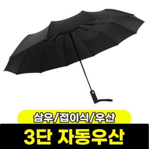 [문구와팬시] 삼우 3단 자동 접이식 우산 (SWU-T220)