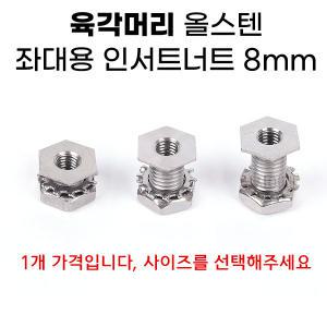 육각머리 올스텐 인서트너트 8mm / 낚시좌대 탭구멍