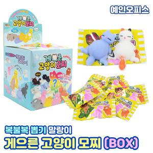 게으른 고양이 모찌 (BOX) 복불복 뽑기 랜덤 애니멀 말랑이 스퀴시 동물 인형 말랑 주물럭 피젯토이 촉감놀이 장난감 스트레스해소 키덜트