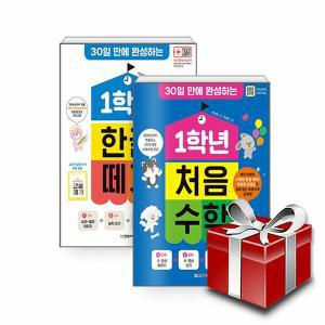 1학년 한글 떼기+1학년 처음 수학 전2권 세트