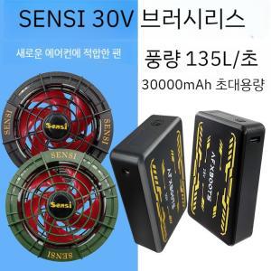 SENSI 30V 여름 에어컨 의류 브러시리스 팬 액세서리 냉동 작업복 배터리 셔츠