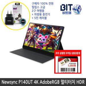 [가을이벤트] 비트엠 Newsync P140UT 4K AdobeRGB 포터블 멀티터치 HDR 무결점 [중복할인10%적용 233,100원