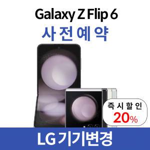 [LG기기변경] 갤럭시 Z플립6 사전예약 실시! 선착순 역대급 사전예약 이벤트 진행!