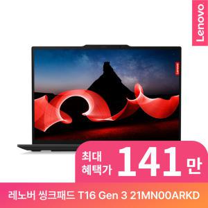 [레노버] 씽크패드 ThinkPad T16 Gen 3 (21MN00ARKD)/최대 141만