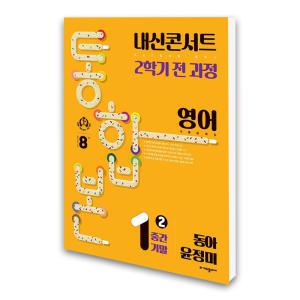 (카드10%)(에듀플라자)내신콘서트 기출문제집 2학기 통합본 영어 중1 동아 윤정미 (2024년)