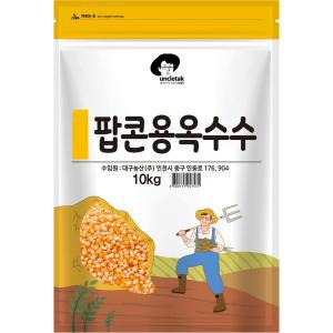 엉클탁 스낵 간식 패키지 팝콘용 옥수수 10kg 1개