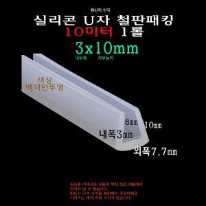 실리콘 철판 패킹 내부폭3mm 외부하단광폭 10미터 가스켓 U자 ㄷ자 보호대 몰딩 유리 모서리 절단면 3x10