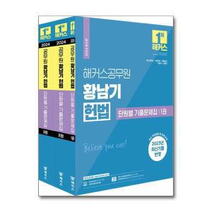 2024 해커스공무원 황남기 헌법 단원별 기출문제집 (7급 공무원) - 전3권