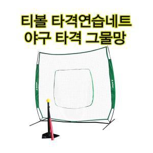 티볼 야구 타격용그물망 네트 티볼타격네트 개인 훈련 배팅연습용 편리하고 간단한설치