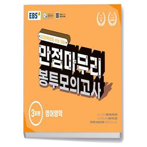 [카드10%+선물] EBS 수능 만점마무리 봉투모의고사 영어영역 (24년)