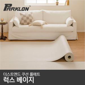 [파크론] 더스트앤드 쿠션 롤매트 럭스베이지 140x100x0.55cm