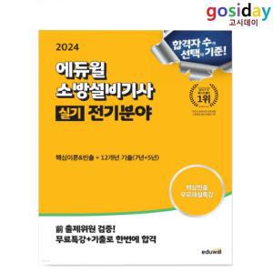 (스프링분철가능) 2024 에듀윌 소방설비기사 [실기] 전기분야 ~