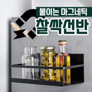 붙이는 마그네틱 찰싹선반 2color  세탁기 냉장고 욕실 다용도 정리함 선반