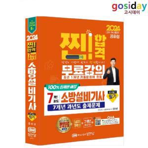 (스프링분철가능) 공하성 2024 성안당 소방설비기사 필기 [전기1-7] 7개년 과년도