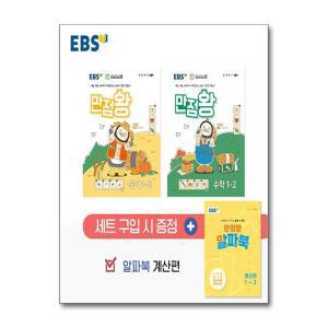 [하나북] EBS 초등 기본서 만점왕 1-2 세트 - 전3권 (2024년)