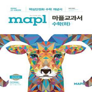 mapl 마플교과서 수학 (하) (2024년용)