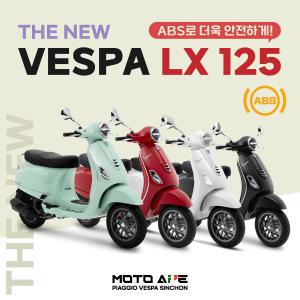 [베스파 신촌점 공식딜러]프로모션 베스파 LX 125 ABS LED 스쿠터