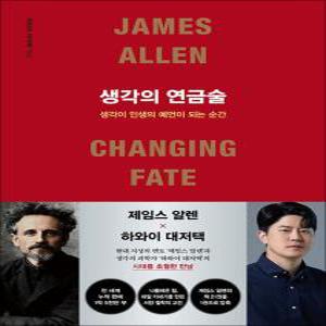 생각의 연금술 - 제임스 알렌 하와이 대저택 책