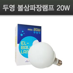 두영조명 삼파장 볼전구 볼램프20W 주광색 전구색