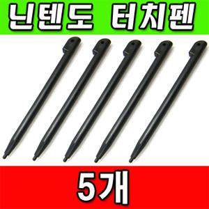 닌텐도 터치펜 5개  /DSLite/감압식/네비게이션 터치펜/닌텐도 라이트 터치펜/정전식이 아닌 감압식 터치펜입니다